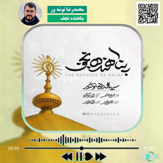 دانلود نماهنگ پناهنده نجف محمدرضا نوشه ور 6 دانلود نماهنگ پناهنده نجف محمدرضا نوشه ور